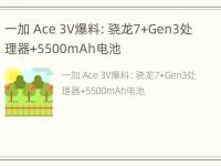 一加 Ace 3V爆料：骁龙7+Gen3处理器+5500mAh电池