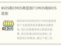 BIOS和CMOS有区别? CMOS和BIOS区别