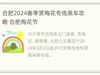 合肥2024春季赏梅花专线乘车攻略 合肥梅花节