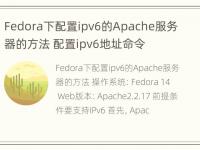 Fedora下配置ipv6的Apache服务器的方法 配置ipv6地址命令