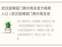 武汉园博园门票价格及官方购票入口（武汉园博园门票价格及官方购票入口在哪）