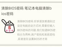 清除BIOS密码 笔记本电脑清除bios密码