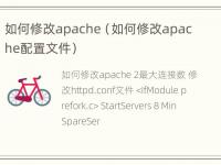 如何修改apache（如何修改apache配置文件）