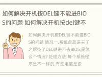 如何解决开机按DEL键不能进BIOS的问题 如何解决开机按del键不能进bios的问题