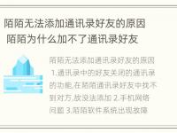 陌陌无法添加通讯录好友的原因 陌陌为什么加不了通讯录好友