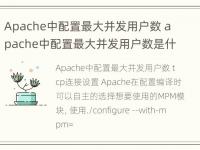 Apache中配置最大并发用户数 apache中配置最大并发用户数是什么