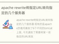 apache rewrite将指定URL转向指定的几个服务器