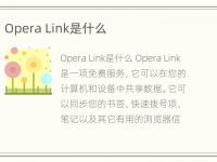 Opera Link是什么