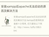 安装xampp后apache无法启动的原因及解决方法