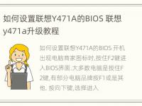 如何设置联想Y471A的BIOS 联想y471a升级教程