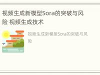 视频生成新模型Sora的突破与风险 视频生成技术