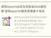 使用Apache&花生壳架设Web服务器 使用apache服务搭建基于域名的虚拟主机,需要