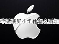 苹果锁屏小组件怎么添加 iphone锁屏添加小组件