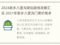 2024新乡八里沟游玩路线攻略汇总 2021年新乡八里沟门票价格多少钱