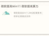 微软提高Win11 微软提高算力