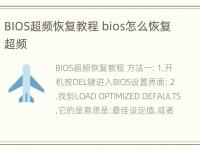 BIOS超频恢复教程 bios怎么恢复超频