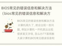 BIOS常见的错误信息和解决方法（bios常见的错误信息和解决方法是什么）