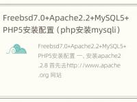 Freebsd7.0+Apache2.2+MySQL5+PHP5安装配置（php安装mysqli）