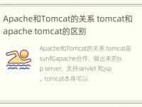 Apache和Tomcat的关系 tomcat和apache tomcat的区别