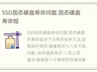 SSD固态硬盘寿命问题 固态硬盘寿命短