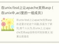 在unix/bsd上让apache支持asp（在unix中,acl里的一组成员）