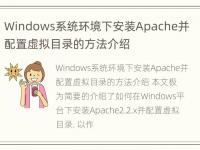 Windows系统环境下安装Apache并配置虚拟目录的方法介绍