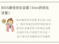 BIOS最佳优化设置（bios的优化设置）