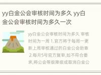 yy白金公会审核时间为多久 yy白金公会审核时间为多久一次