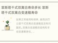 菲斯塔干式双离合寿命多长 菲斯塔干式双离合变速箱寿命