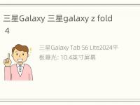 三星Galaxy 三星galaxy z fold 4