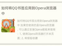 如何将QQ书签应用到Opera浏览器中