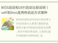 BIOS启动和UEFI启动比较说明（uefi和bios是两种启动方式哪种好）