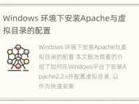 Windows 环境下安装Apache与虚拟目录的配置