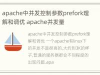 apache中并发控制参数prefork理解和调优 apache并发量