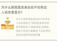 为什么陌陌里发表动态不在附近人动态里显示?