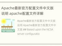 Apache最新官方配置文件中文版说明 apache配置文件详解