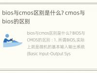 bios与cmos区别是什么? cmos与bios的区别