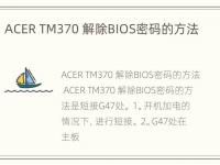 ACER TM370 解除BIOS密码的方法