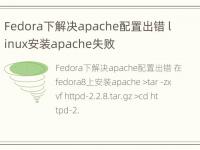 Fedora下解决apache配置出错 linux安装apache失败