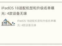 iPadOS 18适配机型和升级名单曝光：4款设备无缘