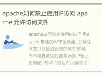 apache如何禁止使用IP访问 apache 允许访问文件