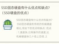 SSD固态硬盘有什么优点和缺点?（SSD硬盘的优点）