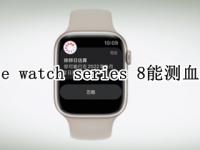 apple watch series 8能测血糖吗