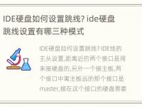 IDE硬盘如何设置跳线? ide硬盘跳线设置有哪三种模式