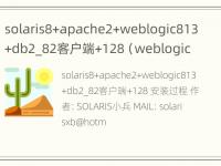 solaris8+apache2+weblogic813+db2_82客户端+128（weblogic tls1.2）