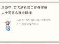 马斯克：首名脑机接口设备移植人士可意念操控鼠标