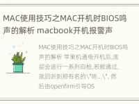 MAC使用技巧之MAC开机时BIOS鸣声的解析 macbook开机报警声