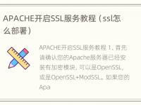 APACHE开启SSL服务教程（ssl怎么部署）