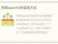 利用apache防盗连方法