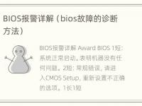 BIOS报警详解（bios故障的诊断方法）